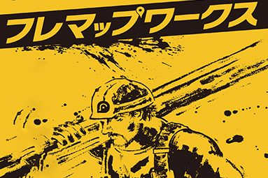 フレマップワークス